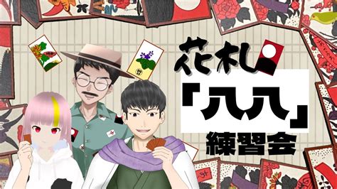 花札 究極の花札競技八八練習会 ぎゅうなべP 蔵森四季 琴比良哲 Hanafuda Hachi Hachi YouTube