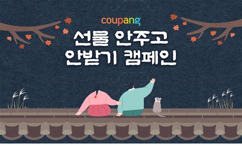 캠페인 안내 2023년 추석 관련 선물 안 주고 안 받기 쿠팡트래블 비즈니스 Coupang Travel Business