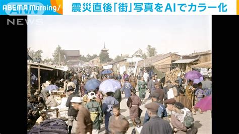 【関東大震災100年】被災直後の「街」写真 Aiでカラー化し次世代に「防災」伝える