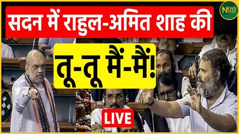 Parliament Session Live सदन में राहुल अमित शाह की तू तू मैं मैं Live Rahul Gandhi Amit