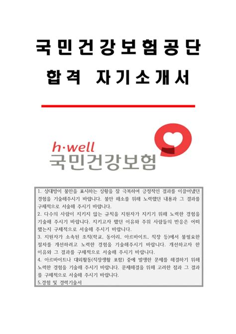 2022 상반기 국민건강보험공단 건강직 간호사 최종합격 자기소개서 And 경험 및 경력기술서 자기소개서