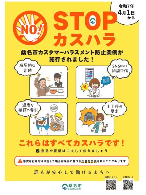 カスタマーハラスメント防止ポスターなどをご利用ください／桑名市