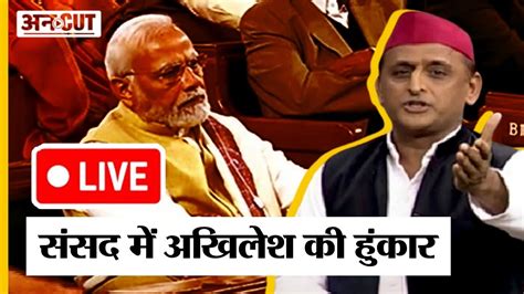 Lok Sabha Live Parliament Live Akhilesh Yadav Speech In Parliament