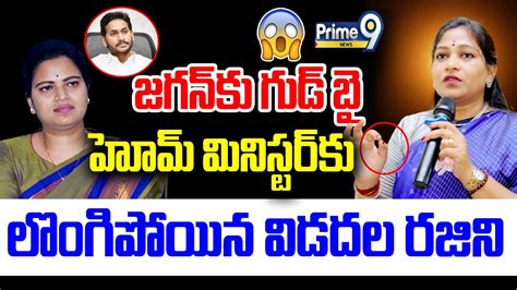 Live🔴 జగన్ కు గుడ్ బై😱😱 హోమ్ మినిస్టర్ కు లొంగిపోయిన విడదల రజిని Home Minister Vangalapudi