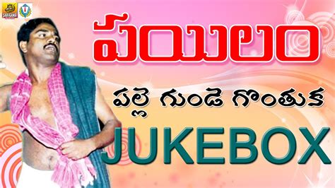 Pailam Jukebox Telangana Folk Songs New Telugu Folk Songs New