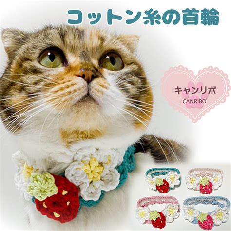 【楽天市場】【送料無料】手編み 猫 首輪【首輪 コットン 苺 ショート】 猫用 猫用首輪 猫首輪 蝶ネクタイ ねこ首輪 犬首輪 いぬ首輪