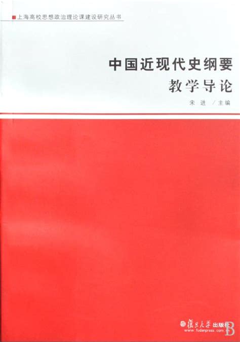 中国近现代史纲要教学导论 搜狗百科