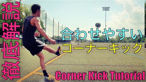 徹底解説 コーナーキックの蹴り方 Corner Kick Tutorial Youtube