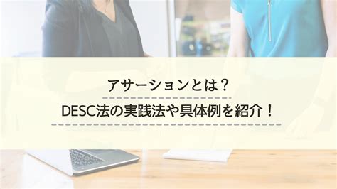 アサーションとは？desc法の実践法や具体例を紹介！ Easy Life Hack