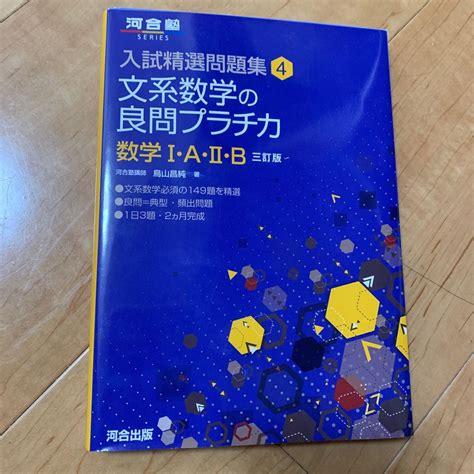 文系数学の良問プラチカ 数学1・a・2・b （河合塾series 入試精選問題集 4） （3訂版） 鳥山昌純／著｜paypayフリマ