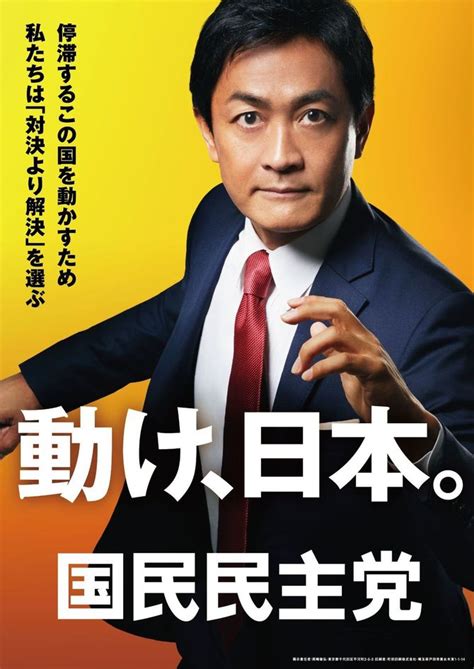 国民民主党が15日に発表した衆院選ポスター 経済・教育に150兆円投入 国民民主が衆院選公約発表 写真・画像 2 2 ｜【西日本新聞me】