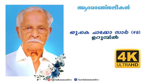 FUNERAL SERVICE OF U K CHACKO SIR URUMBIL KARIMKUNNAM YouTube