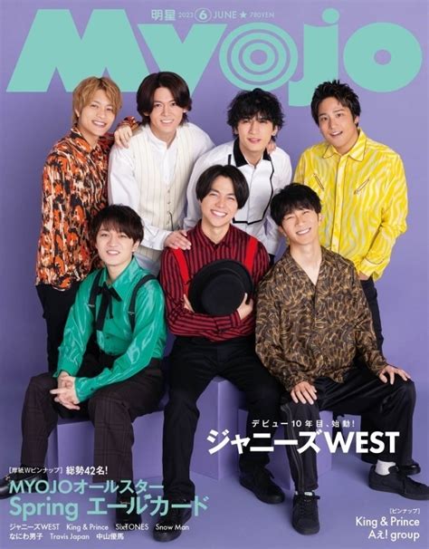 Myojo ミョウジョウ2023年 6月号【表紙：ジャニーズwest 裏表紙：hihi Jets】 Myojo編集部 Hmv