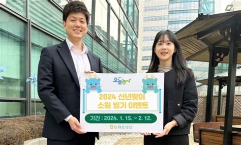 농협중앙회 Nh오늘농사 ‘2024 신년맞이 소원빌기 이벤트 워크투데이