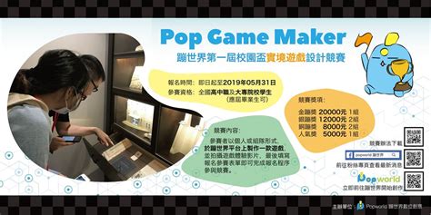 Popworld蹦世界第一屆校園盃實境遊戲設計競賽 —— Pop Game Maker｜accupass 活動通