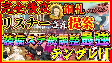 【グラクロ】リスナーさん伝授シリーズ★完全後攻パ！！装備ステを微調整したらとんでもなくぶっ壊れた件【七つの大罪グランドクロス