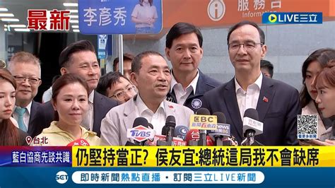 侯友宜仍堅持當正的 侯友宜缺席藍白政黨協商 稱 總統這局我不會缺席 更再籲柯 別再拖｜記者 魏汶萱｜【live大現場】20231030｜三立新聞台 Youtube