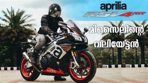 Aprilia RSV4 RR Malayalam First Ride STRELL YouTube