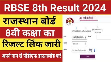 Rbse 8th Result 2024 Roll Number राजस्थान बोर्ड कक्षा 8वी का रिजल्ट