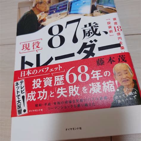 87歳、現役トレーダー シゲルさんの教えの通販 By ヒロ6906 S Shop｜ラクマ