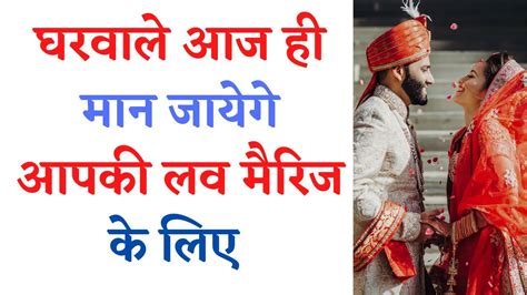 ghar walo ko love marriage ke liye kaise manaye घरवल क मनन क