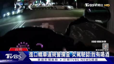 醉醺醺女駕駛「酒測破表」！同車閨密調侃：妳要被關囉 Tvbs 新聞影音 Line Today