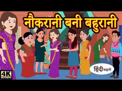 नकरन बन बहरन hindi kahaniya story time saas bahu new story