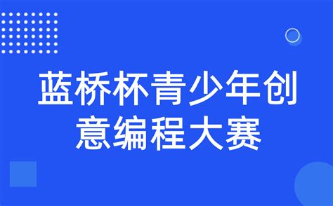 蓝桥杯青少年创意编程大赛 科技特长生