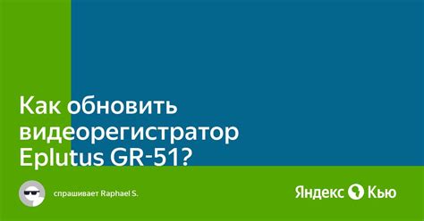 «Как обновить видеорегистратор Eplutus GR-51?» — Яндекс Кью