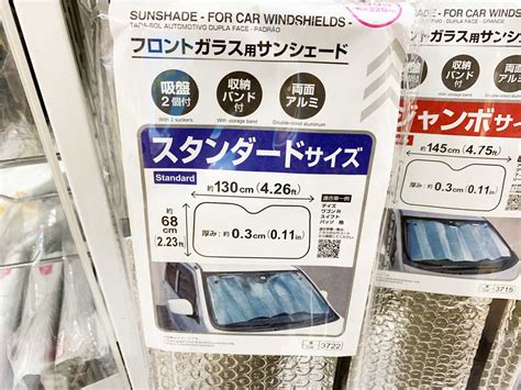 ダイソーのフロントガラス用サンシェード種類サイズ価格一覧をご紹介