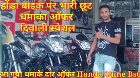 Honda Bike Offer Diwali Offer Honda Bike New Offer Honda Bike