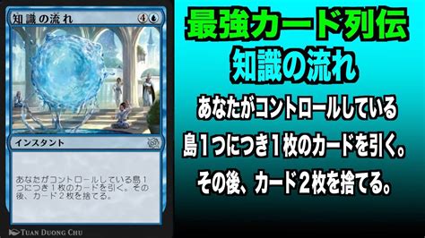 【mtgアリーナ】知識の流れ 最強カード列伝 Youtube