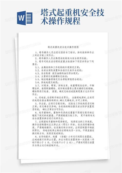 塔式起重机安全技术操作规程word模板下载编号lnnexgxp熊猫办公