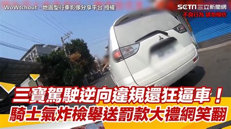 三寶駕駛逆向違規還狂逼車！ 騎士氣炸檢舉送罰款大禮網笑翻｜三立新聞網 Youtube