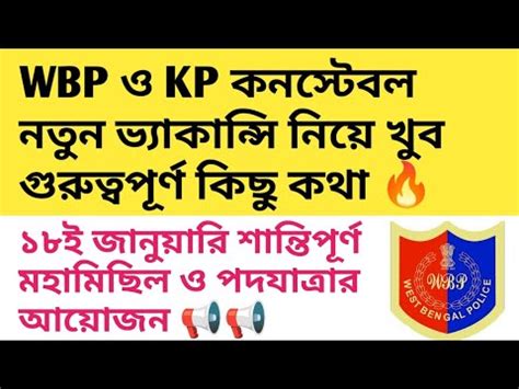 WBP ও KP কনসটবল নতন ভযকনস 2024 নয খব গরতবপরণ কছ কথ