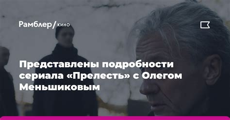 Представлены подробности и постер драматического сериала Прелесть с