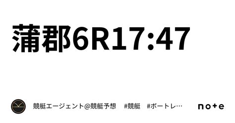 蒲郡6r17 47｜💃🏻🕺🏼⚜️ 競艇エージェント 競艇予想 ⚜️🕺🏼💃🏻 競艇 ボートレース予想