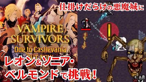 【vampire Survivors×悪魔城ドラキュラコラボ】レオン＆ソニア・ベルモンドでパニクりながらドラキュラ退治！でもドラキュラが居ない