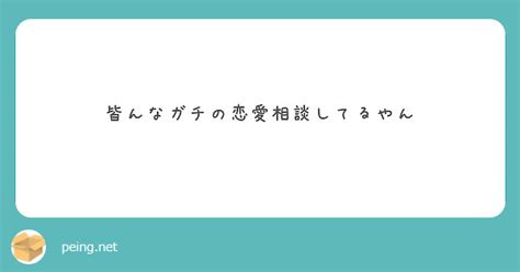 皆んなガチの恋愛相談してるやん Peing 質問箱