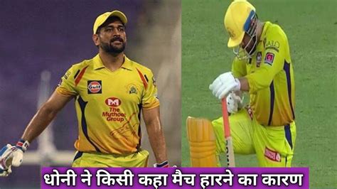 Dhoni ने किसी बताया मैच हारने का कारण Csk Vs Rr Ipl 2023 Live