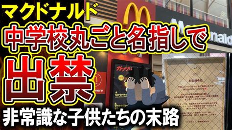 【マクドナルド】前代未聞！マックが迷惑中学校を出禁対処！警察まで呼ばれる中学生たちがやばすぎる Youtube