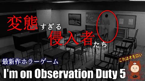 I M On Observation Duty 5 最新作ホラーゲーム Youtube