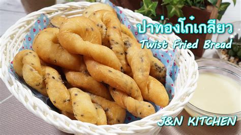 ปาท่องโก๋เกลียว กรอบนอกนุ่มใน ไม่ใส่แอมโมเนีย Twist Fried Bread