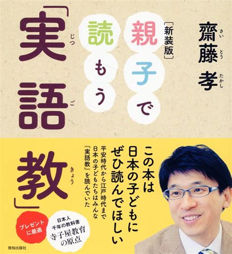 楽天ブックス 親子で読もう実語教新装版 齋藤孝（教育学） 9784800913098 本