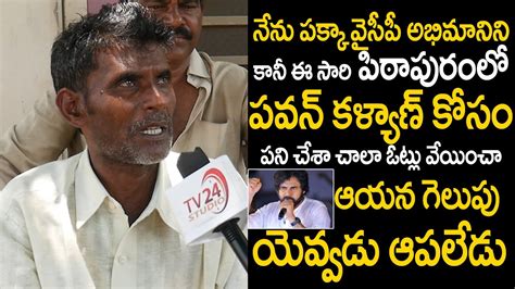 Pithapuram Ycp Follower Mass Words About Pawan Kalyan Janasena Party