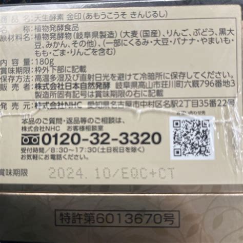 コスメ・≝ 天生酵素 【匿名配送】賞味期限 2024年5月 金印 いいたしま