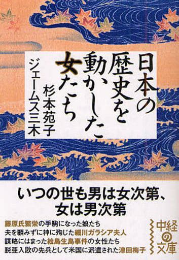 駿河屋 日本の歴史を動かした女たち（社会）