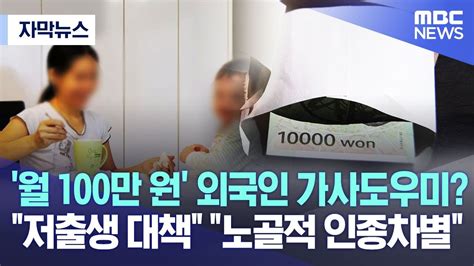 자막뉴스 월 100만 원 외국인 가사도우미 저출생 대책 노골적 인종차별 20230325mbc뉴스