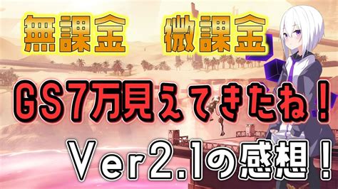 幻塔 無課金、微課金のすゝめ！目指せgs7万！ver21感想 Tower Of Fantasy Youtube