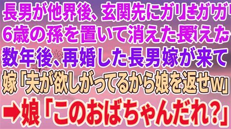 【スカッとする話】長男が他界後、玄関先にガリガリの6歳の孫を置き去りにして消えた長男嫁→数年後、再婚した長男嫁「夫が欲しがってるから娘を返せw